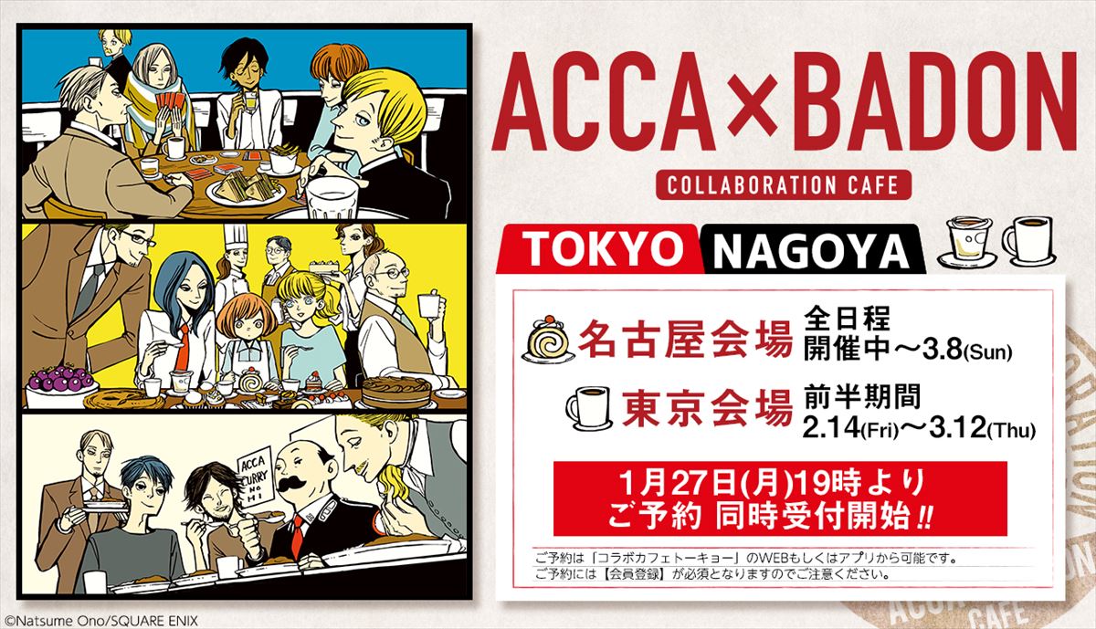 「ACCA×BADONカフェ」東京会場と名古屋会場の予約情報。