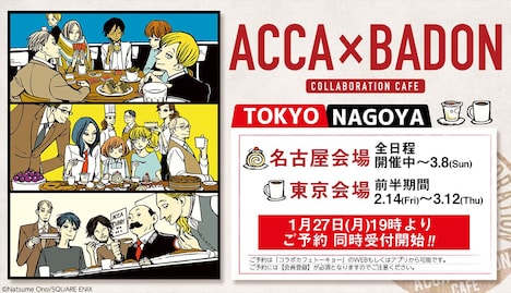 「ACCA×BADONカフェ」東京会場と名古屋会場の予約情報。