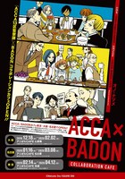 「ACCA×BADONカフェ」ビジュアル