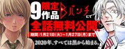 Bバンチにて9作品全話無料公開キャンペーンの告知ビジュアル。