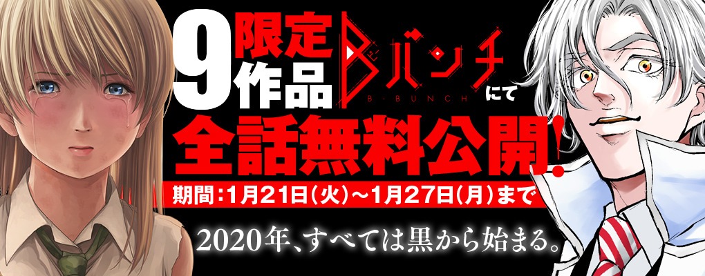 Bバンチにて9作品全話無料公開キャンペーンの告知ビジュアル。