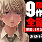 「BTOOOM!」「ゼツ倫」などBバンチで9作品を全話無料公開、バンチ9周年記念し