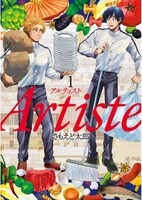 「Artiste」1巻