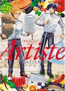「Artiste」1巻