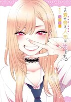 「その着せ替え人形（ビスク・ドール）は恋をする」1巻