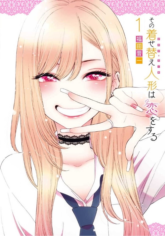 「その着せ替え人形は恋をする」1巻