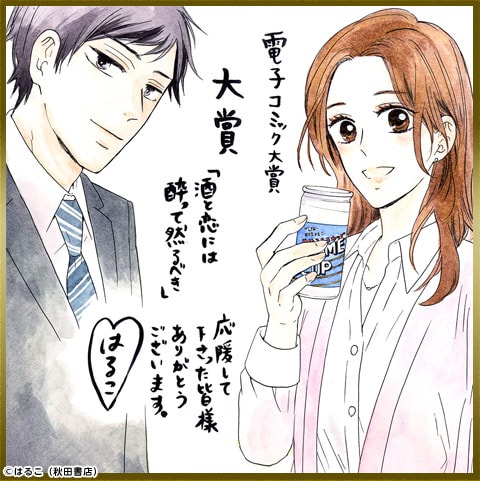 「酒と恋には酔って然るべき」受賞記念イラスト。