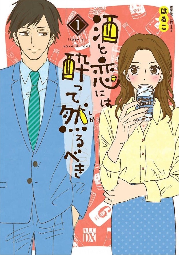 「酒と恋には酔って然るべき」1巻