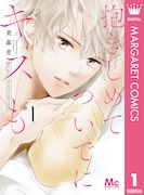 「抱きしめて ついでにキスも」1巻