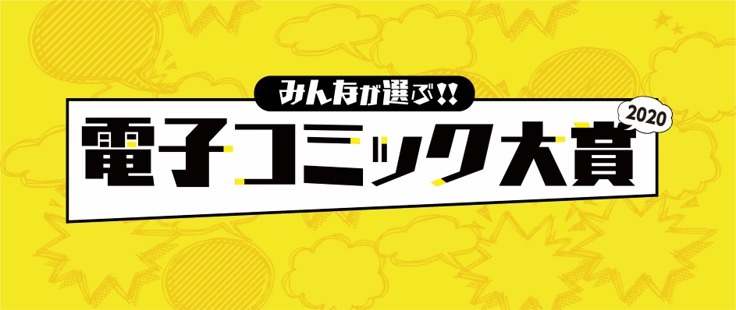 「みんなが選ぶ!!電子コミック大賞2020」ロゴ