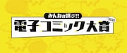 「みんなが選ぶ!!電子コミック大賞2020」ロゴ