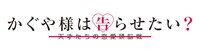 「かぐや様は告らせたい？～天才たちの恋愛頭脳戦～」ロゴ