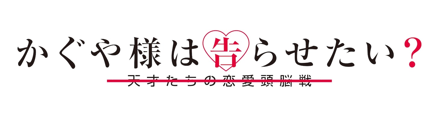 「かぐや様は告らせたい？～天才たちの恋愛頭脳戦～」ロゴ
