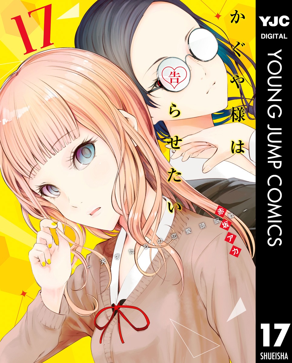 「かぐや様は告らせたい～天才たちの恋愛頭脳戦～」17巻