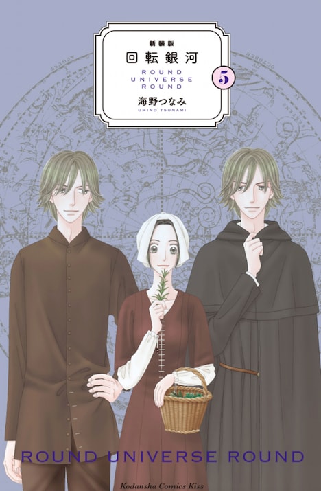 「回転銀河」新装版5巻。中央が和倉ちゃん。