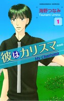 「彼はカリスマ」新装版1巻