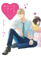 「恋と呼ぶには気持ち悪い」7巻