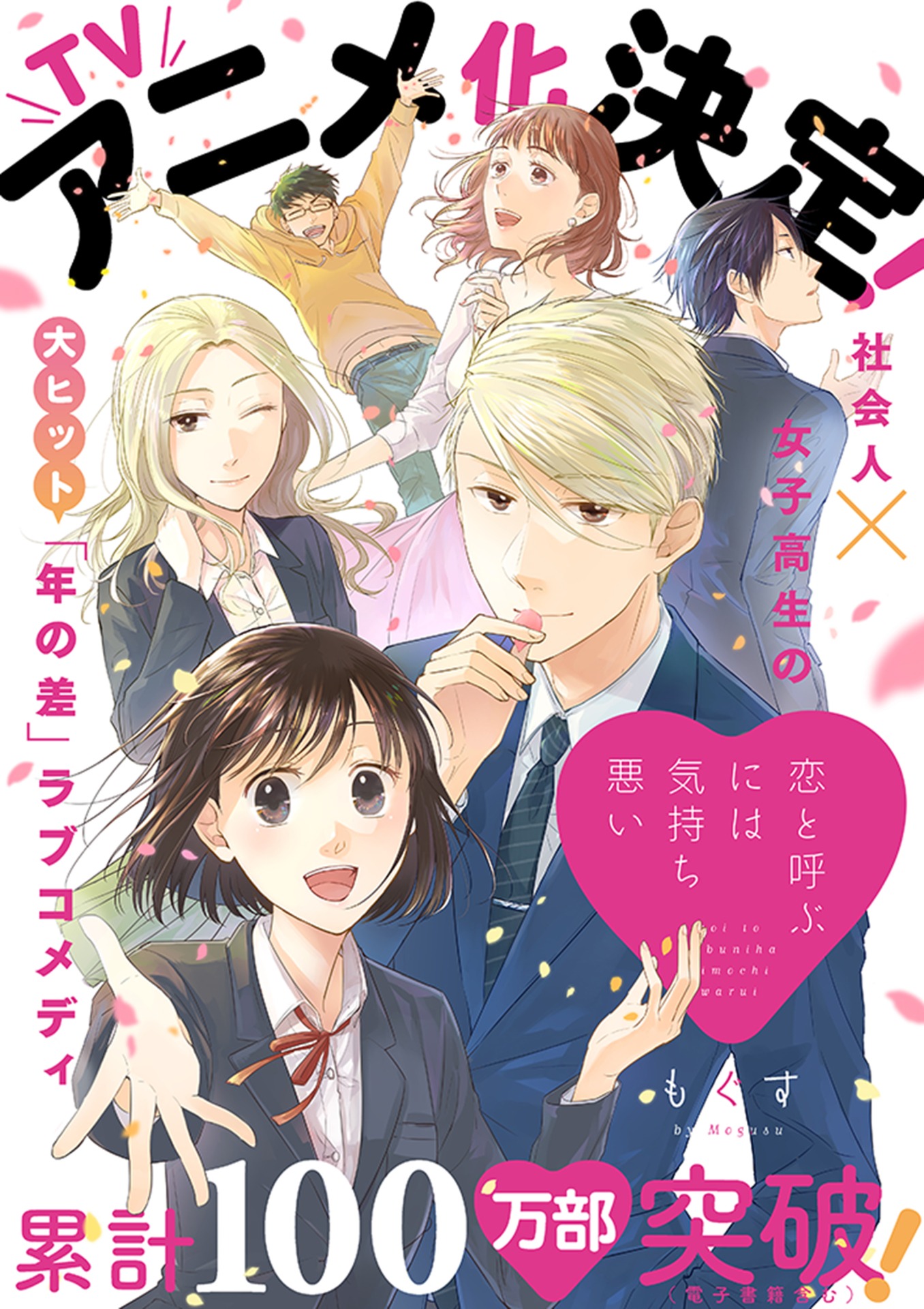 もぐす描き下ろしのアニメ化決定ビジュアル。