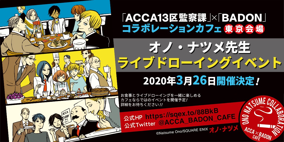 「ACCA×BADONカフェ」ライブドローイングイベントの開催告知。