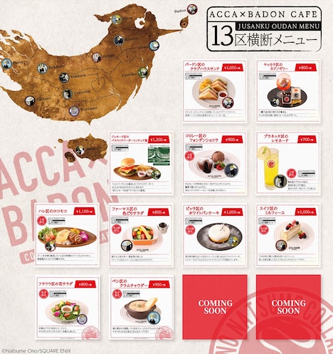 「ACCA×BADONカフェ」13区横断メニュー。