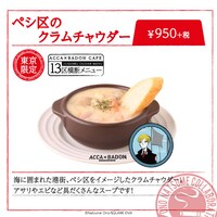 東京会場限定メニューの「ペシ区のクラムチャウダー」。