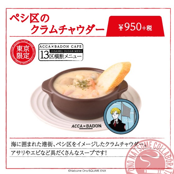 東京会場限定メニューの「ペシ区のクラムチャウダー」。