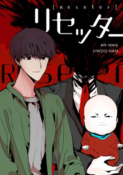「リセッター」メインビジュアル