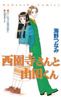 「西園寺さんと山田くん」