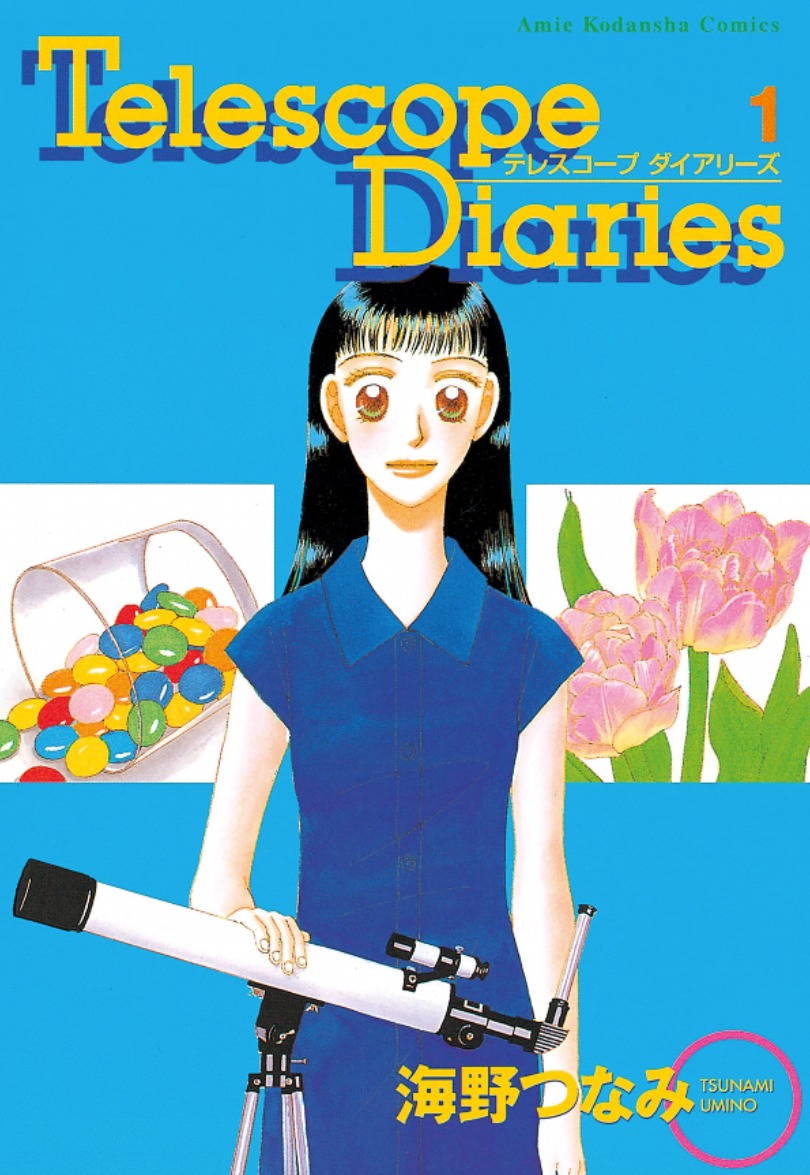 「Telescope Diaries」1巻