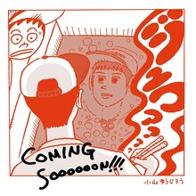 小山ゆうじろうによる「とんかつDJアゲ太郎」描き下ろしイラスト。