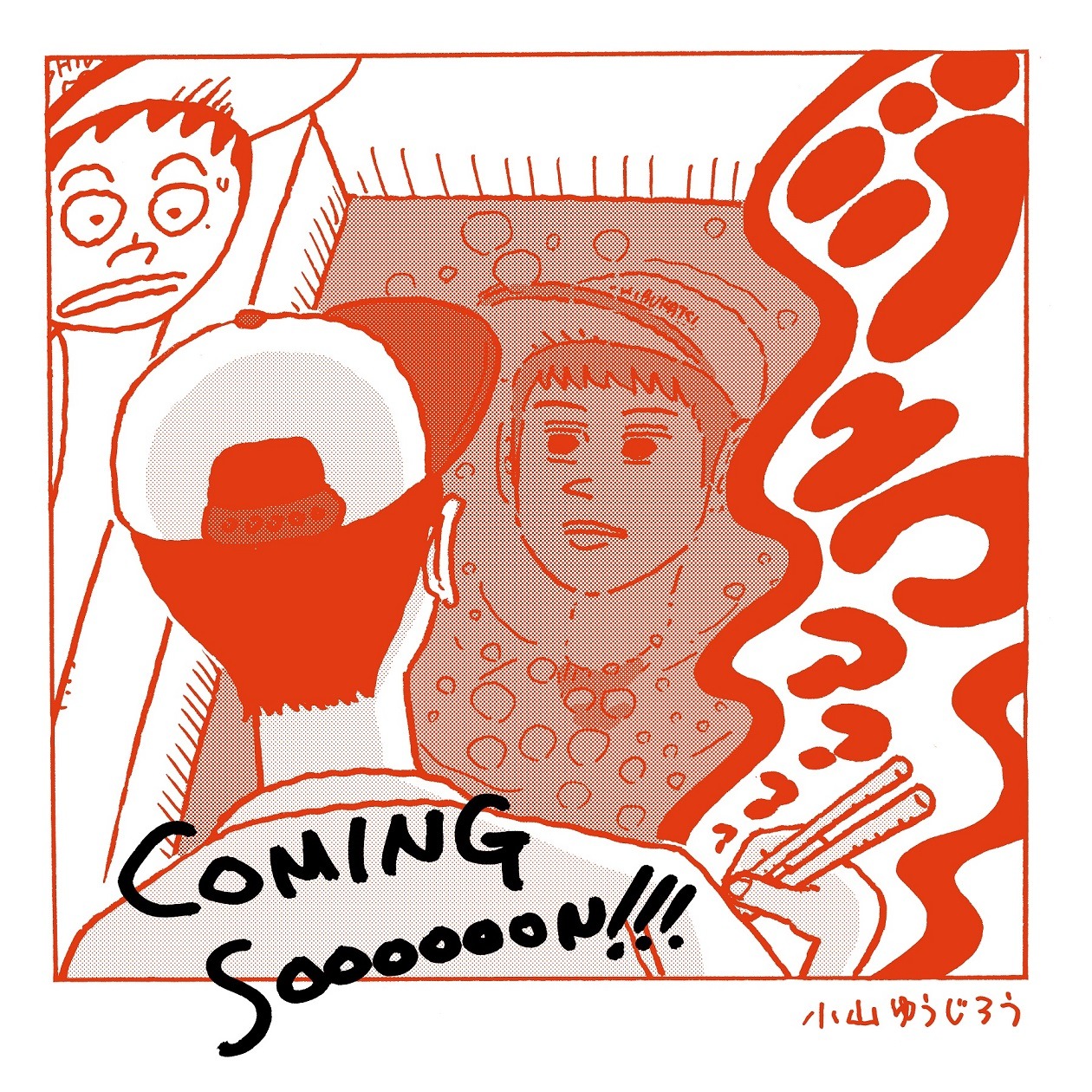 小山ゆうじろうによる「とんかつDJアゲ太郎」描き下ろしイラスト。