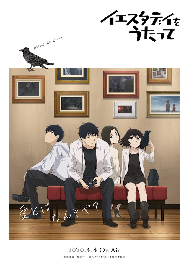 TVアニメ「イエスタデイをうたって」キービジュアル