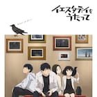 アニメ「イエスタデイをうたって」キャストに小林親弘、宮本侑芽、花澤香菜、花江夏樹