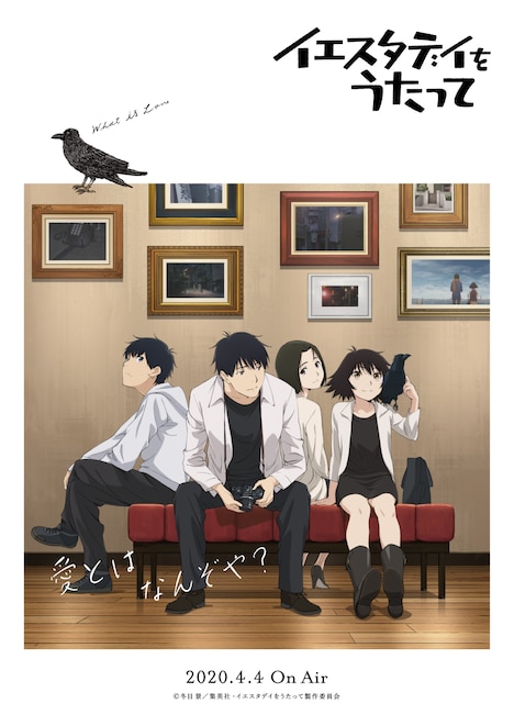 TVアニメ「イエスタデイをうたって」キービジュアル