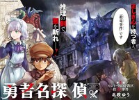 「勇者名探偵」より。