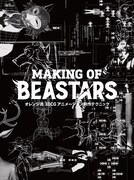 「オレンジ流 3DCGアニメーション制作テクニック─MAKING OF BEASTARS（仮）」