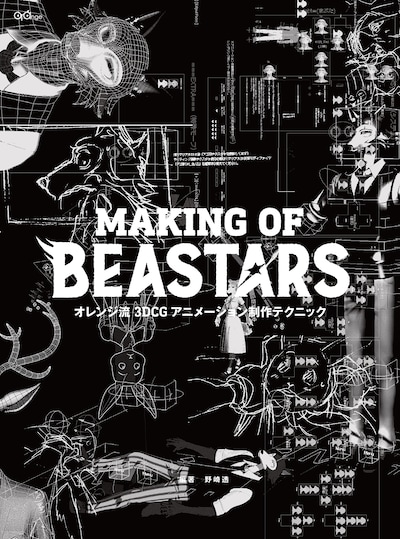 「オレンジ流 3DCGアニメーション制作テクニック─MAKING OF BEASTARS（仮）」