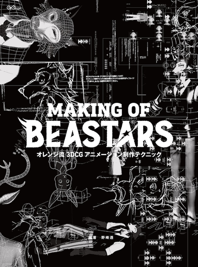 「オレンジ流 3DCGアニメーション制作テクニック─MAKING OF BEASTARS（仮）」