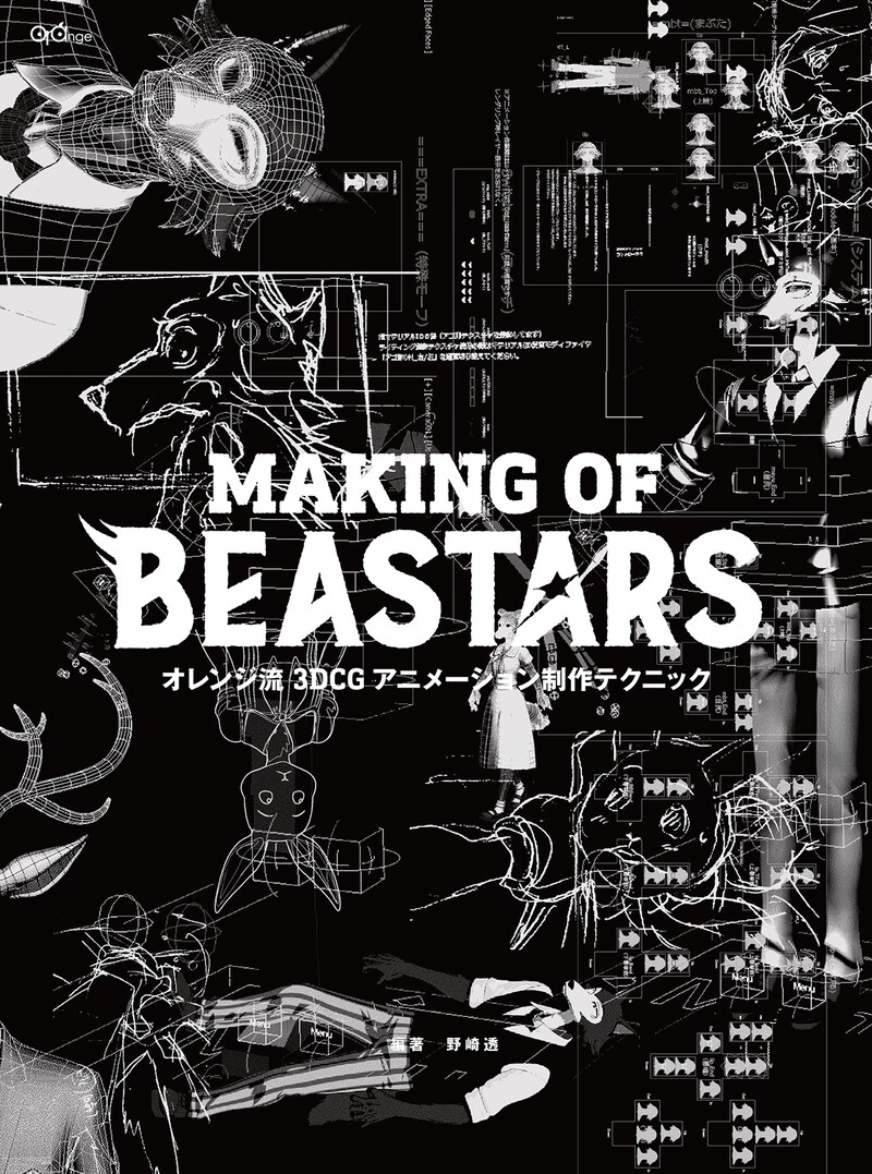「オレンジ流 3DCGアニメーション制作テクニック─MAKING OF BEASTARS（仮）」