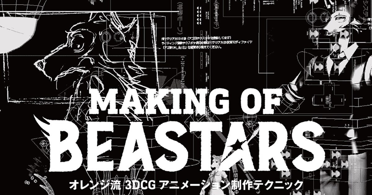 アニメ「BEASTARS」制作の裏側に迫るメイキング本、設定資料やインタビュー収録 - コミックナタリー