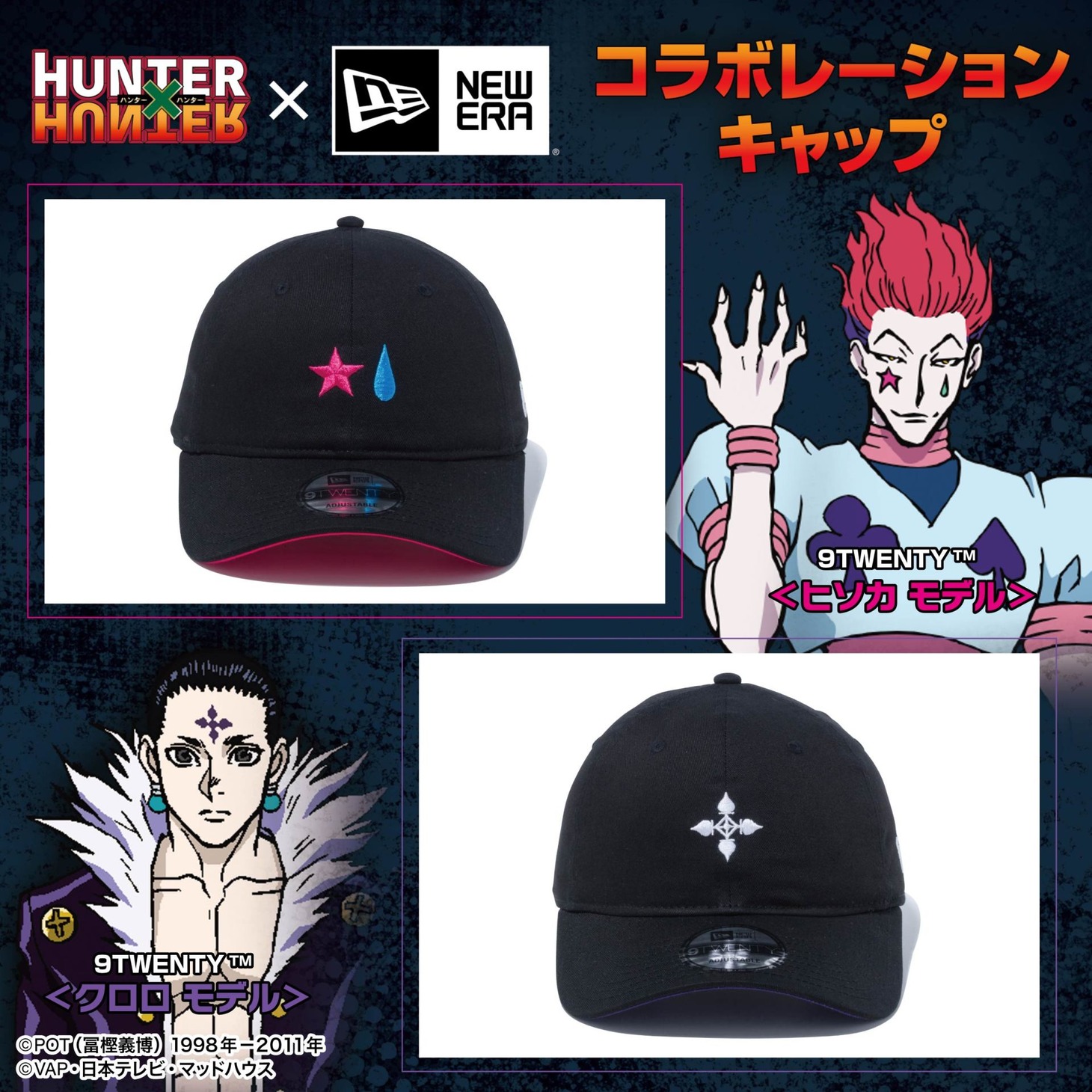 「HUNTER×HUNTER」×NEW ERA コラボキャップのヒソカモデル、クロロモデル。