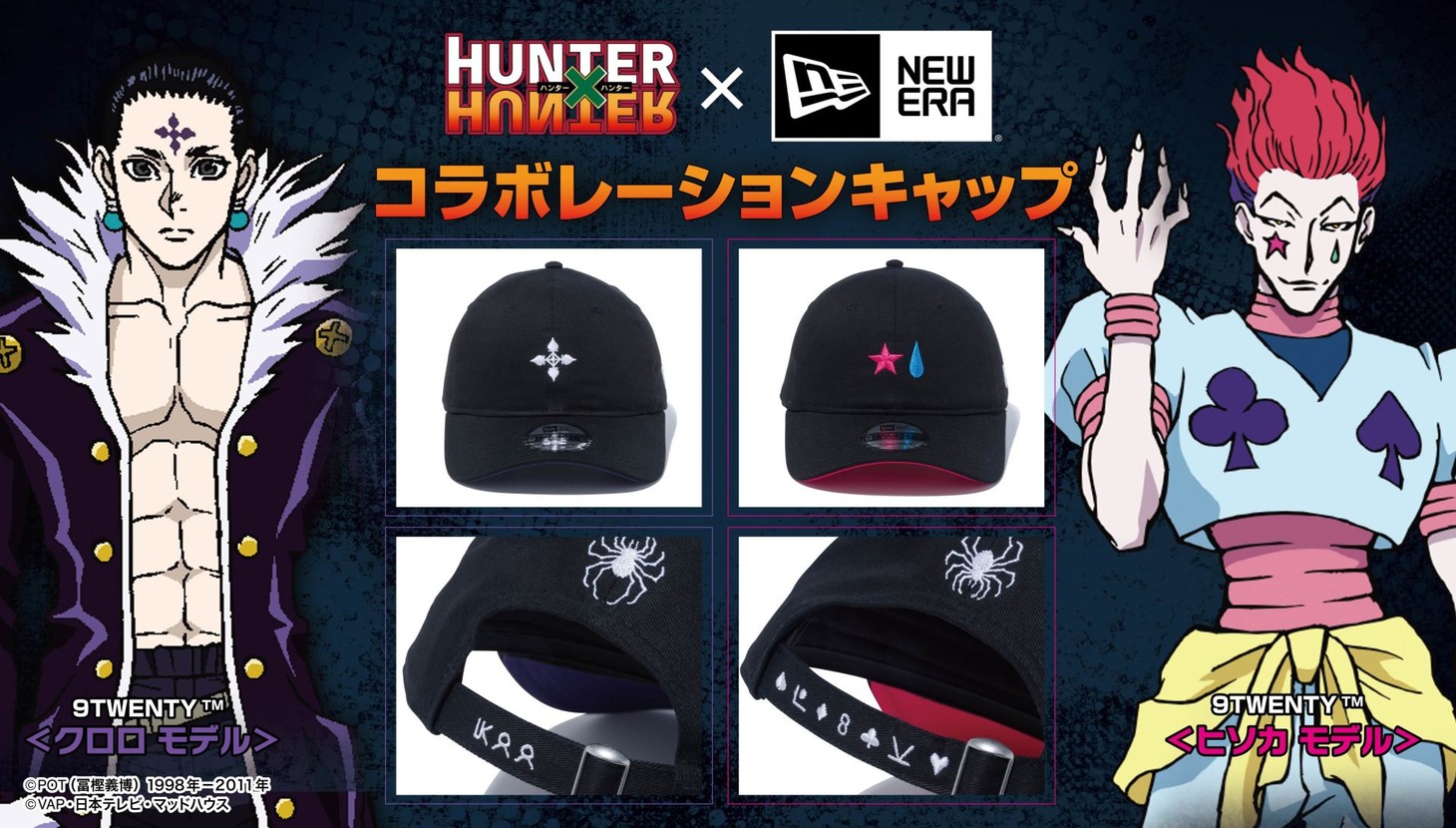 「HUNTER×HUNTER」×NEW ERA コラボキャップのクロロモデル、ヒソカモデル。
