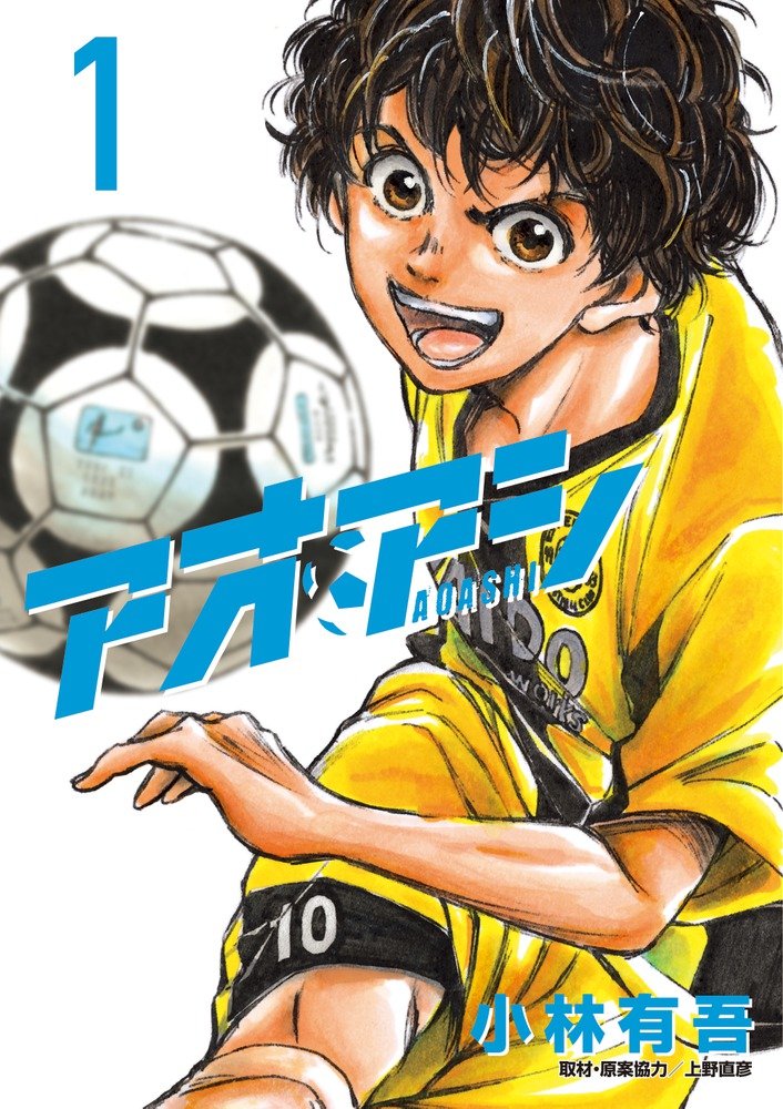 「アオアシ」1巻