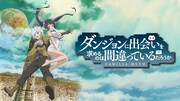 TVアニメ「ダンジョンに出会いを求めるのは間違っているだろうか」キービジュアル