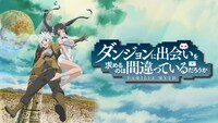 TVアニメ「ダンジョンに出会いを求めるのは間違っているだろうか」キービジュアル