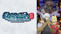 TVアニメ「ダンジョンに出会いを求めるのは間違っているだろうかII」キービジュアル