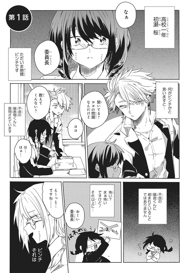「いいんちょと不良くん」1巻より。