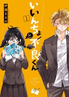 「いいんちょと不良くん」1巻帯なし