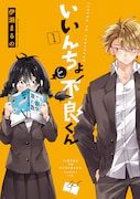 「いいんちょと不良くん」1巻帯なし