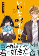 「いいんちょと不良くん」1巻帯付き